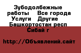 Зубодолбежные  работы. - Все города Услуги » Другие   . Башкортостан респ.,Сибай г.